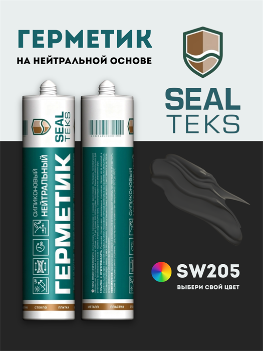 Герметик силиконовый на нейтральной основе СИЛТЕКС / SEALTEKS SW205 (300мл) 2205